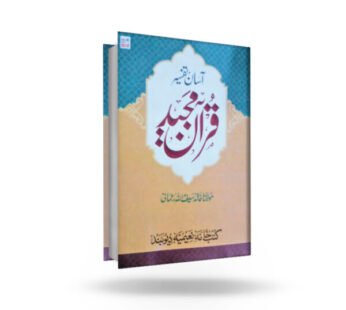 Aasan Tafseer Quran E Majeed (2 Vols Set)