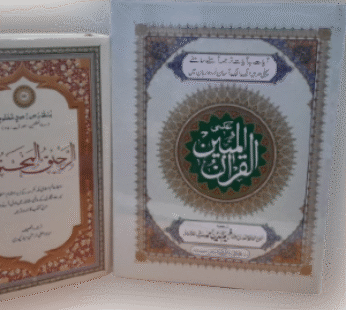 AL Quran UL Mubeen + AL Raheeq AL Maqtoom (Urdu) Combo set