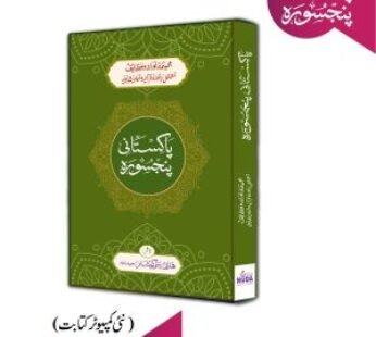 Pakistani Panj Surah (Urdu)