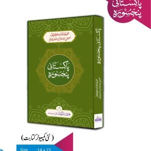 Pakistani Panj Surah (Urdu)