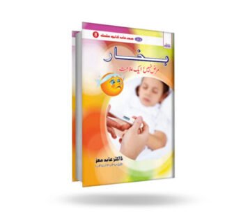 Bukhaar Marz Nahi, Ek Alamat