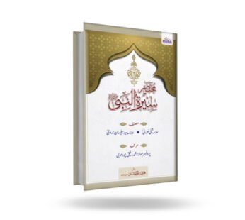 Muqtasar Seerat Un Nabi (Urdu)