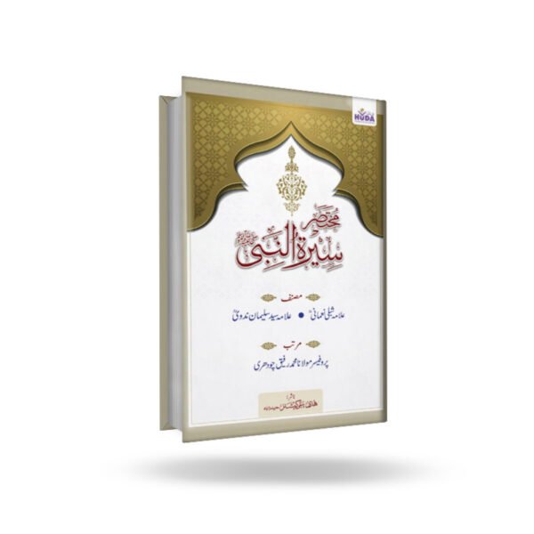 Muqtasar Seerat Un Nabi (Urdu)