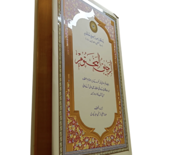 Ar-Raheeq al-Makhtoom Biography of the Noble Prophet PBUH In Urdu Deluxe Edition (Safi-ur-Rahman al-Mubarakpuri)
