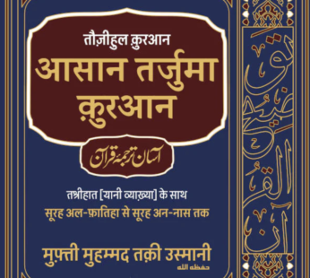 Asaan Tarjuma Quran HINDI Tauzeeh ul Quran (HB) Premium Edition Two Colour. by: Mufti Muhammad Taqi Usmani sb