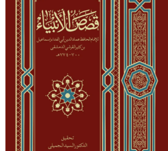Qasasul Ambiya قصص الأنبياء – ARABIC – Stories of The Holy Prophets by: Imam Imaduddin Abul-Fida Ismail Ibn Kathir (Ibn Kathir)