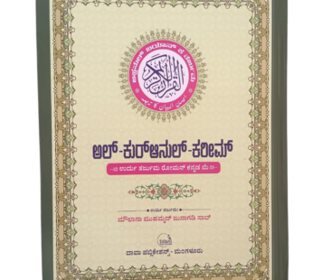 Qurane-E-Kareem (Urdu Translation In Roman Kannada)