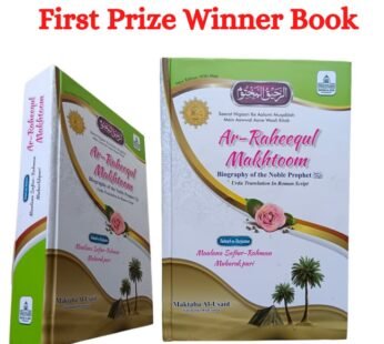 Ar Raheequl Makhtoom (The Sealed Nectar- New Edition with Maps)